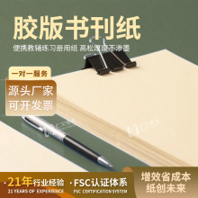 东莞60g轻型道林纸 便携教辅练习册用纸 高松厚度不渗墨 批发定制