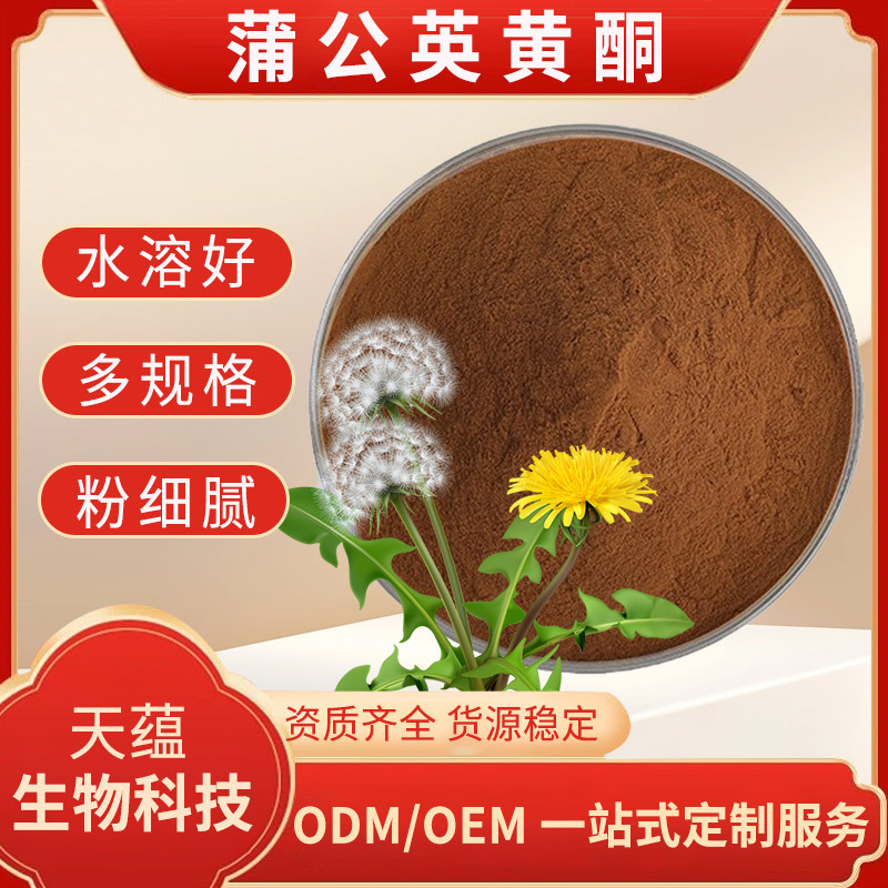 蒲公英黄酮 30% 蒲公英提取物 蒲公英总黄酮 多规格 1kg现货包邮