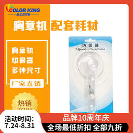 吧唧diy制作机配套切图配件画王吧唧自制儿童DIY徽章配套切圆器