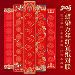 2026蜡染万年红宣纸对联七言半生半熟空白手写书法春联纸福字批发