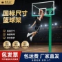 地埋比赛标准成人篮球架