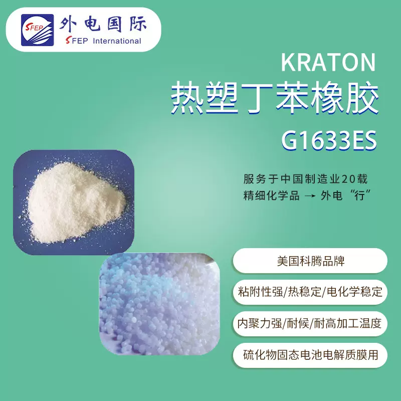 美国科腾丁苯橡胶G1633ES 硫化物固态电池电解质膜 KRATON SEBS