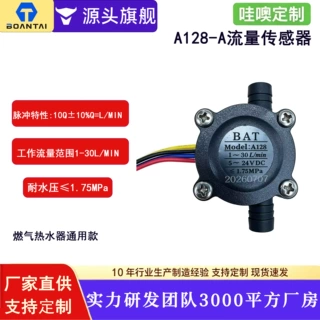 博安泰A128-A霍尔水流量传感器燃热水器 宝塔头线长端子可定制