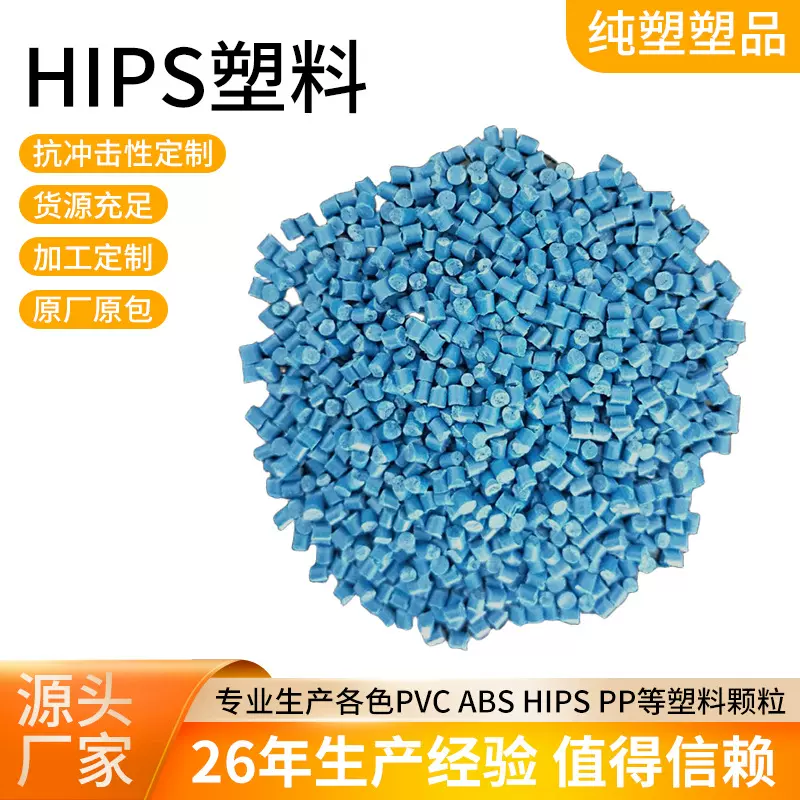 HIPS塑料颗粒高冲家用电器外壳硬质注塑改性聚苯乙烯原料塑胶颗粒