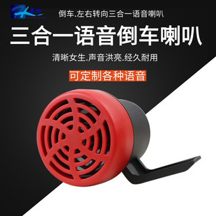 Car 12V24v reversing horn waterproof three-in-one real person voice reversing pay attention to Didi turn reminder