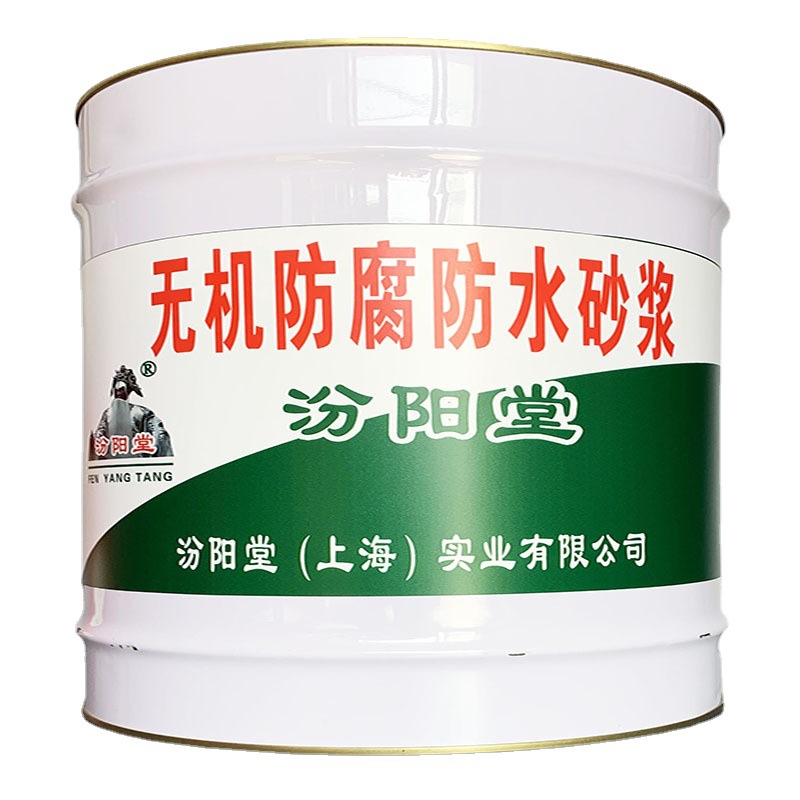 无机防腐防水砂浆，汾阳堂，防腐防水砂浆，与基层、饰面粘结好！