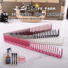 日本原装YS/PARK剪发梳子ys332宽密齿裁剪梳发型师专用女发理发梳