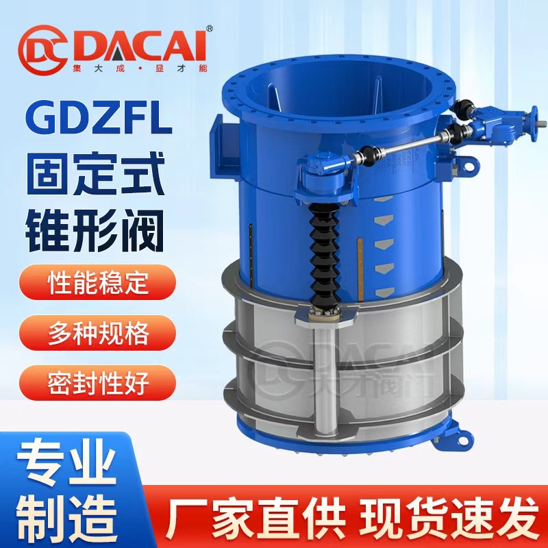 GDZFL固定式锥形阀液压锥形放散阀水库大口径排水消能阀厂家供应