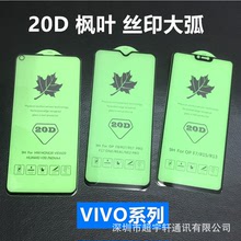 适用VIVOX27 S6丝印20D枫叶大弧全屏钢化膜S5 X30 Z6全覆盖手机膜