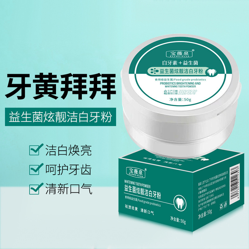 寶薇泉白牙素益生菌牙粉亮白牙齒去牙黃煙漬牙垢洗牙粉牙膏