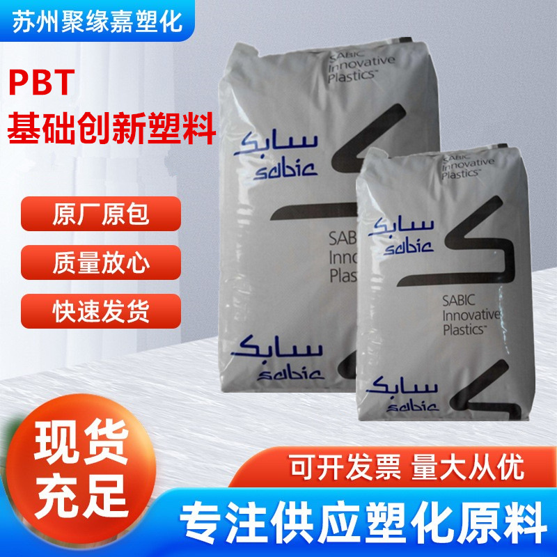 PBT基础创新塑料美国420SEO-BK1066阻燃高刚性连接器电子电器应用