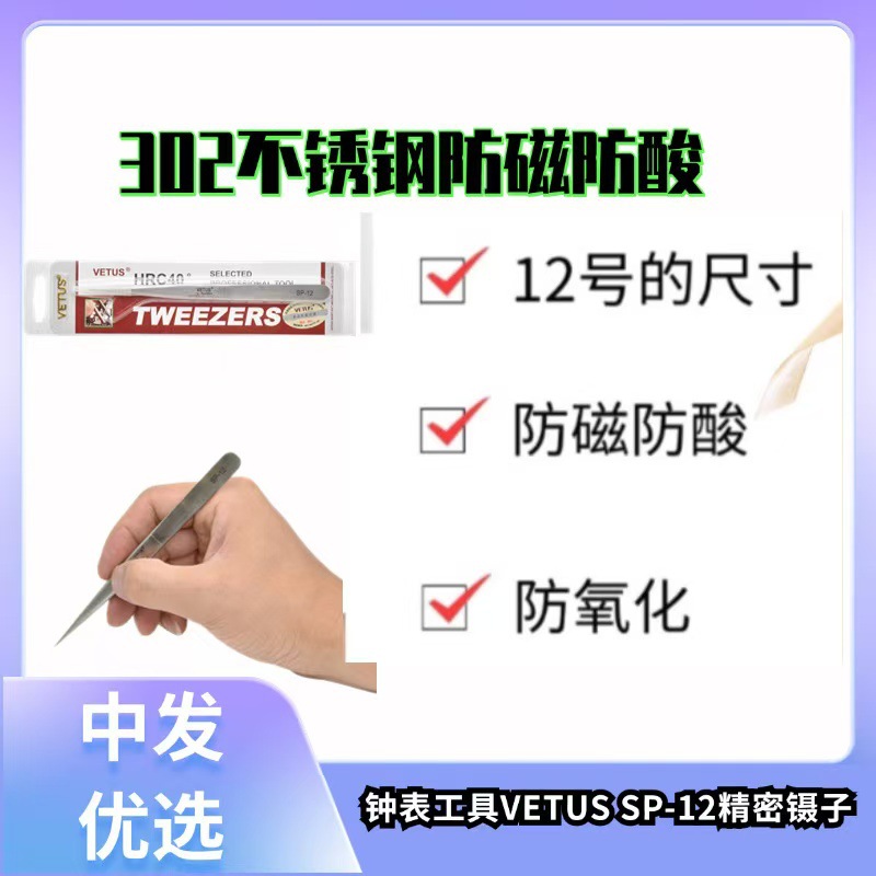 钟表工具VETUS SP-12精密镊子 302不锈钢防磁防酸（135mm）