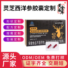 灵芝西洋参马鹿茸胶囊定制 延时胶囊草本胶囊压片糖果胶囊OEM代工