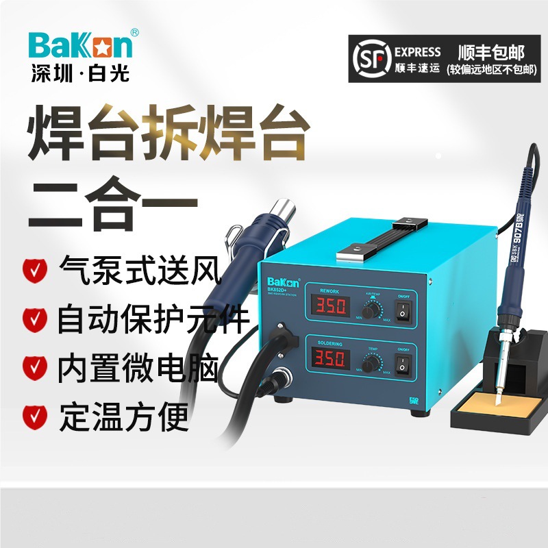 白光BK825D+工业级双数显热风枪 二合一智能恒温可调温拆焊台维修