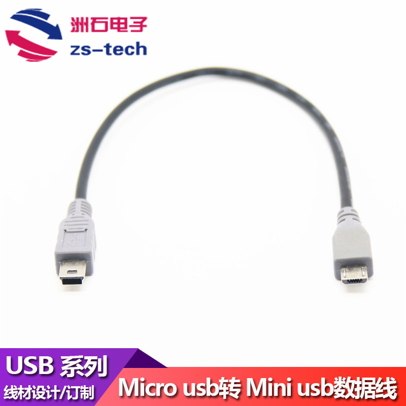 micro usb转mini usb公对公数据线 安卓手机转T型口OTG数据互传线