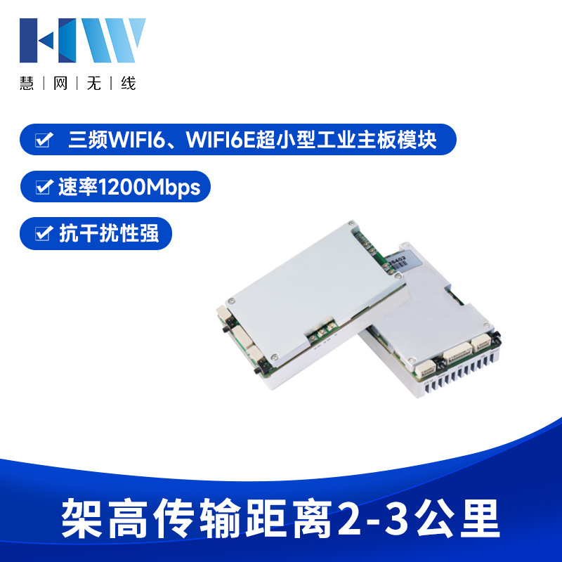 WIFI6双频/三频模块 WIFI6E超小型工业主板模块 无人车工业自动化