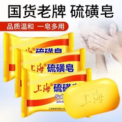 上海硫磺皂沐浴洁面清洁香皂洗澡去除螨虫洗脸洗手男女士沐浴肥皂