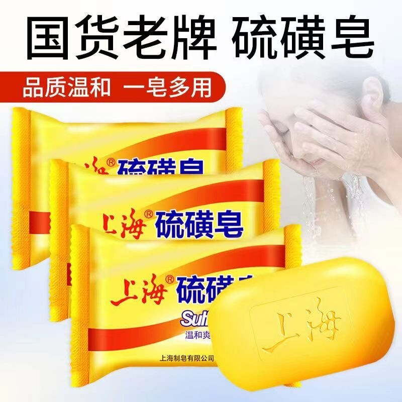 上海硫磺皂沐浴洁面清洁香皂洗澡去除螨虫洗脸洗手男女士沐浴肥皂|undefined