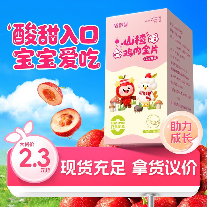 山楂鸡内金压片糖果 儿童宝宝积食酸甜开胃山楂片便携营养咀嚼片|undefined