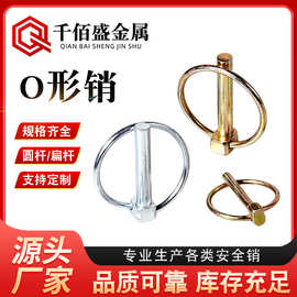 安全销 O型销 环形锁销 农机牵引销 保险拉环销 定位销 圆环销
