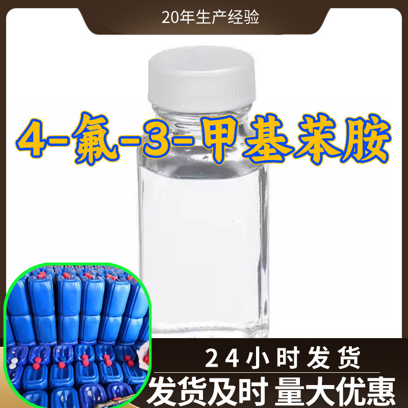 4-氟-3-甲基苯胺 源头工厂工业级分析纯99%含量顾客是上帝江苏