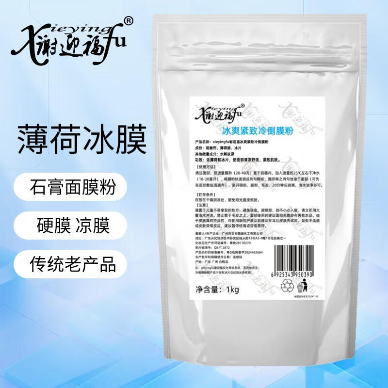 (Commercial) Xie Yingfu Hot Mask Cold Mask Powder Mint Ice Mask Beauty Shop Plaster Mask Powder Hard Mask Inverted Mask Hydration