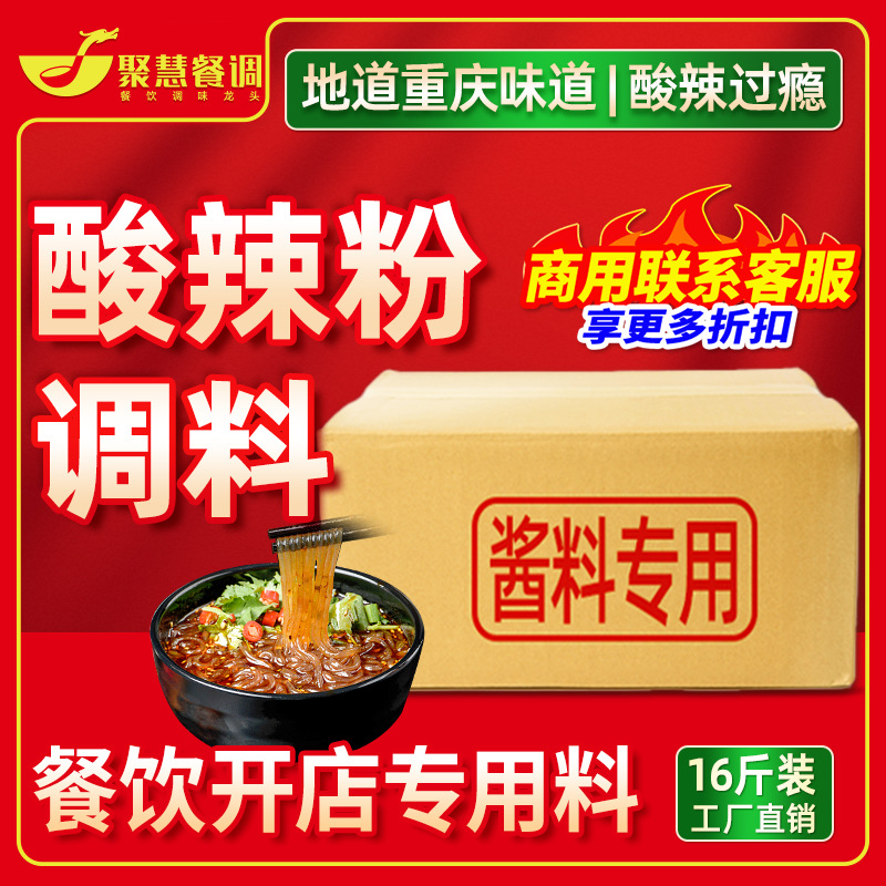 酸辣粉调料1kg聚慧餐调重庆商用酸辣装商用开店麻辣粉专用酱料汤