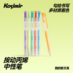 卡西米尔彩色中性笔彩色笔做笔记按动丙烯中性笔滚珠式走珠笔速干