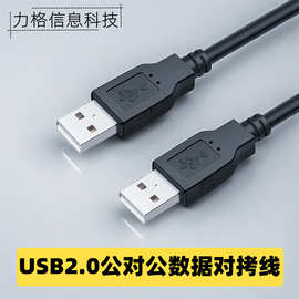 USB2.0公对公数据线双头对拷线usb电脑连接线A对A移动硬盘盒usb线