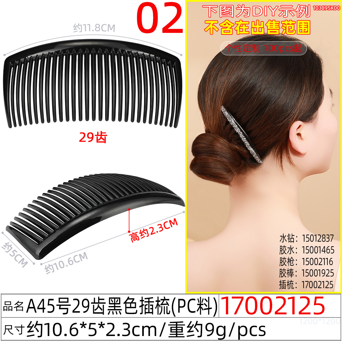 17002125#A45号29齿黑色插梳
