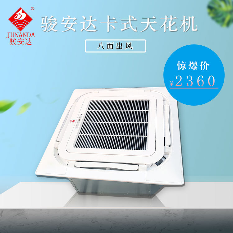 厨房吊顶八面出风卡式天花机2380风量吸顶天井机中央空调末端设备