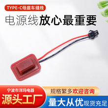 TYPE-Cĸ��܇�p�� �l��Ƭ5V12V24V����TYPE-C܇�pĸ���B�Ӿ�늾�