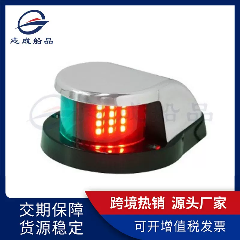 厂家批发LED航行灯船用舷灯游艇小艇航道灯舷边灯信号灯船舶配件