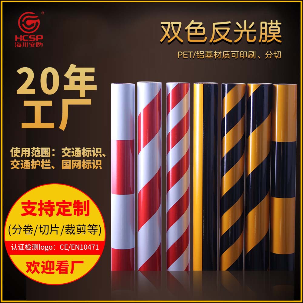 海川双色反光铝基膜红白反光膜道路警示户外胶带厂户外耐候性强