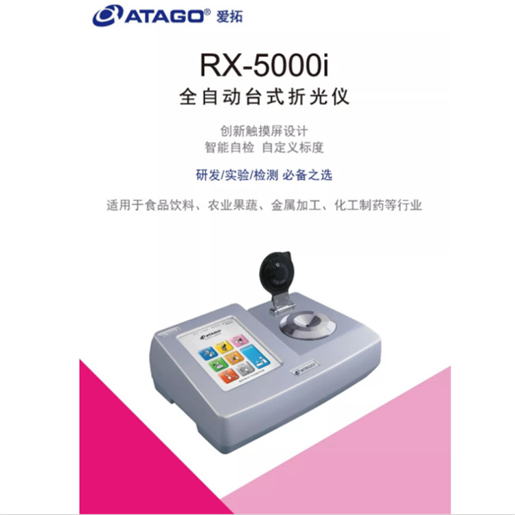 日本爱拓ATAGO全自动台式折光仪折射仪RX-5000i RX-7000i