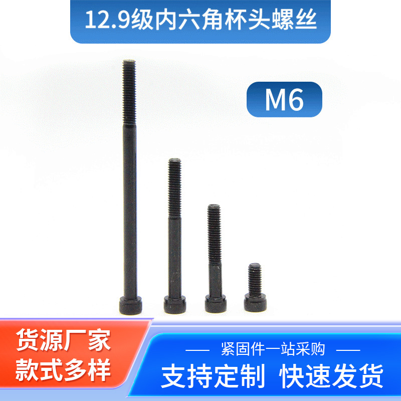 12.9级内六角杯头螺丝M6 高强度螺栓 圆柱头滚花六角螺丝钉现货