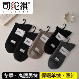 司纶祺11010-174 双针冬季保暖高腰羊绒男袜柔软舒适休闲款羊毛袜