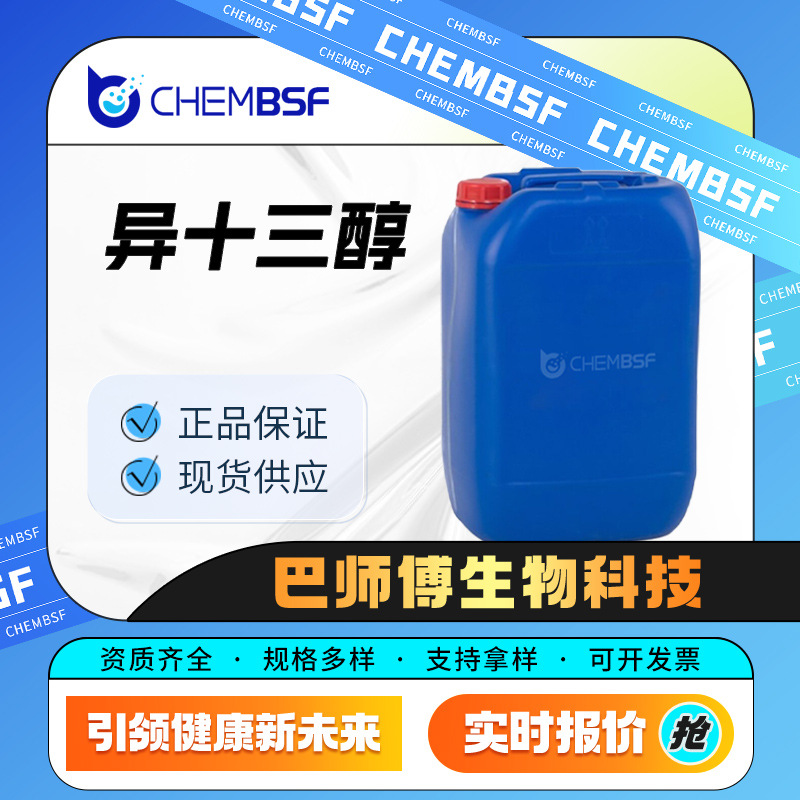 异十三醇 68526-86-3