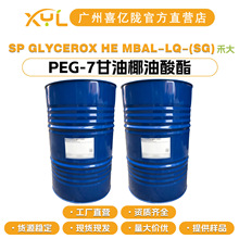 英国禾大 GLYCEROX HE赋脂剂 PEG-7甘油椰油酸酯 乳化剂 护肤原料