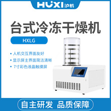 沪析HXLG-10-50B小型台式真空冷冻干燥机 冻干机 食品真空干燥机