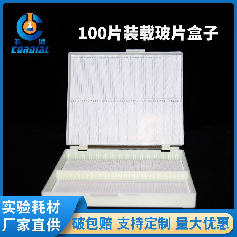 科鼎100片装载玻片盒子 载玻片盒实验耗材 批发内有序列号纸张
