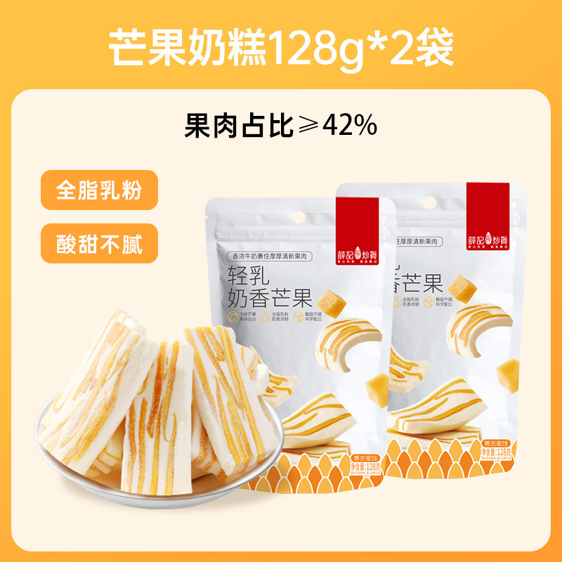薛记炒货轻乳芒果奶糕128g*2奶香莓果芒果牛轧奶糕水果干果脯零食|undefined