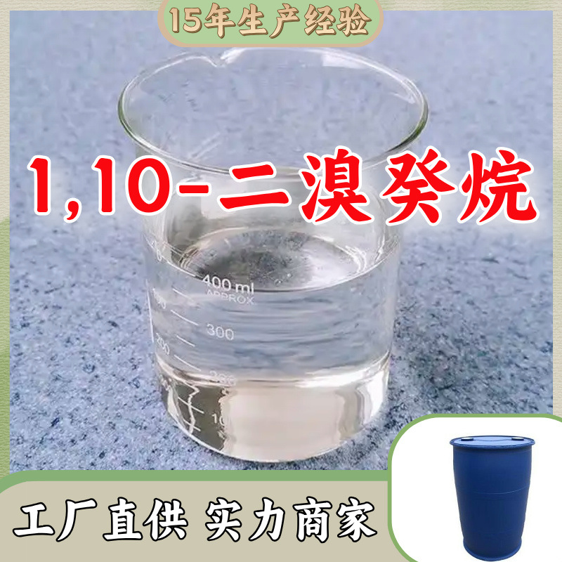 1,10-二溴癸烷/溴化十次甲基/二溴十亚甲基 99%厂家直供上海山东