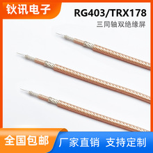 RG403/TRX178��ͬ�S�p�^���p�����͸ߜ���|��y�~���B�Ӿ�