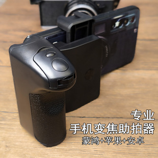 Professional mobile phone zoom assistant detachable Bluetooth rechargeable Android ios universal horizontal and vertical screen universal
