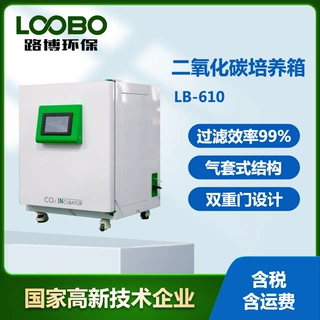 二氧化碳培养箱 LB-610 实验室科研专用气套式CO2生物细胞培养箱