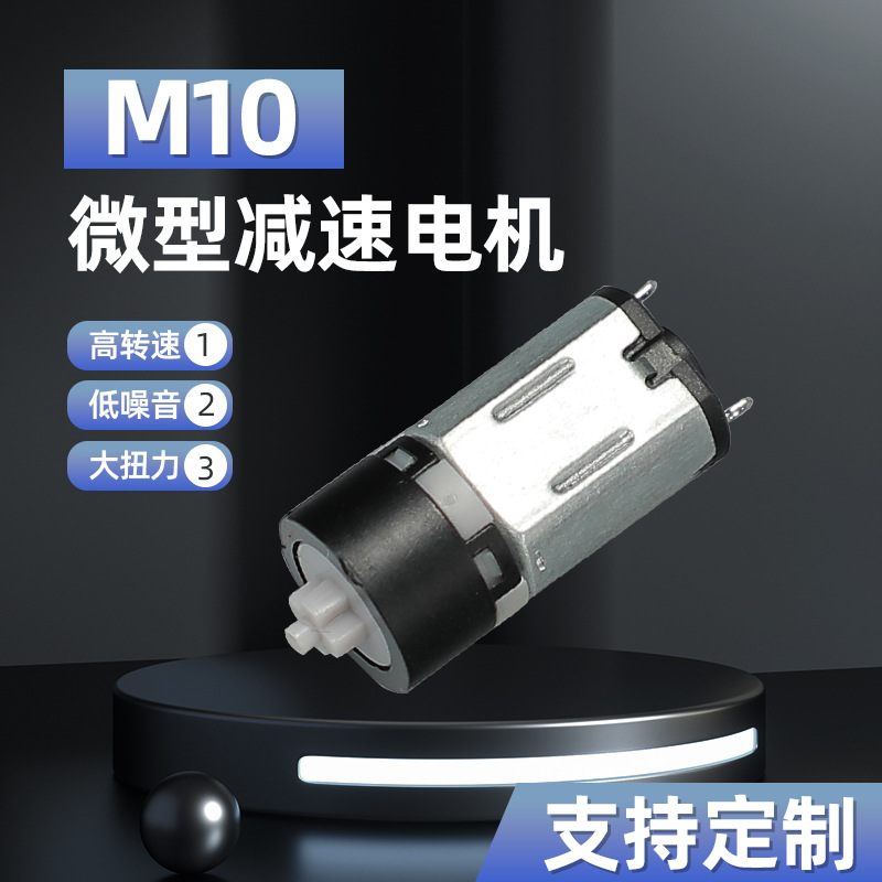 厂家批发M10直流减速电机 车载充电器小马达 指纹锁智能锁电机电工电气实拍产品高清图