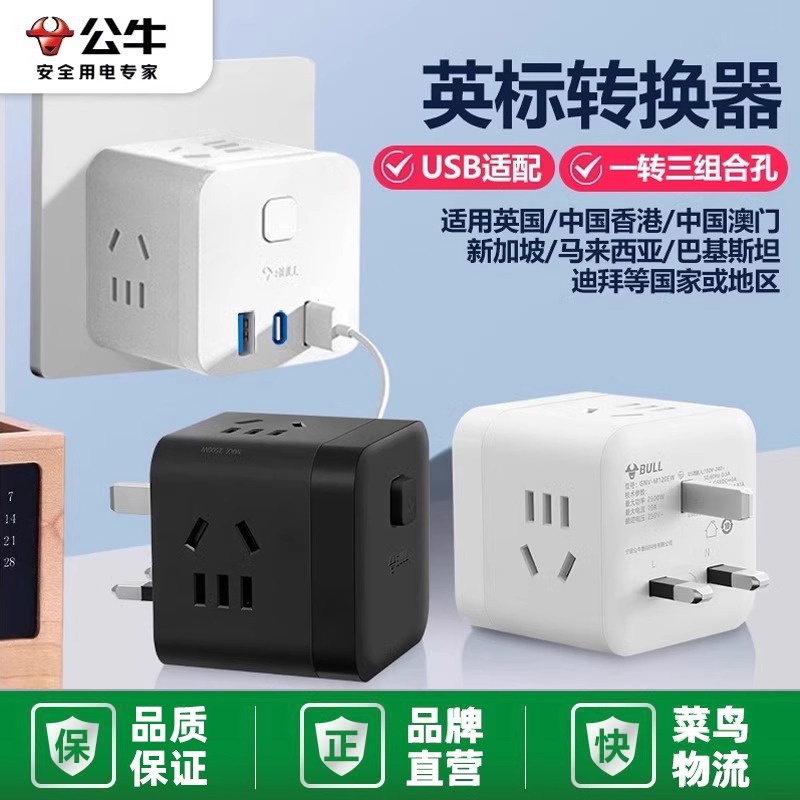 公牛插座英标转换插头电源转换器插座英国新加坡马来西亚马尔代夫