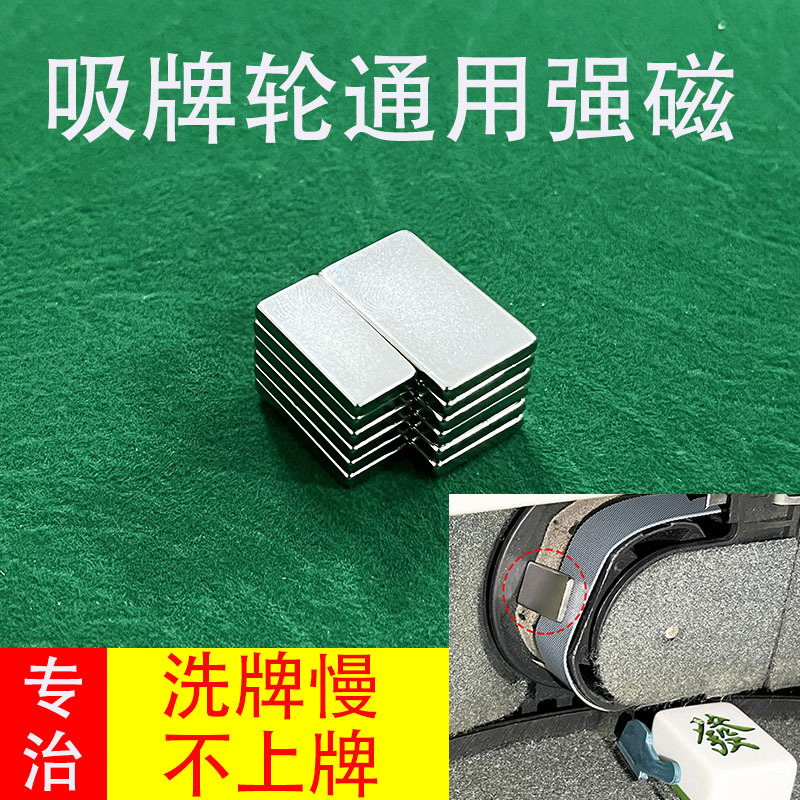 Mahjong machine strong magnetic sheet household strong magnet suction card wheel shuffle card automatic machine hemp accessories Daquan sparrow