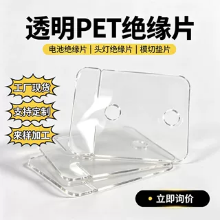 PET透明绝缘片头灯内部隔电垫片锂电池灯具垫片 冲压模切定制加工